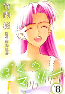 ぼくのマリー(分冊版) 【第18話】 電子書籍版