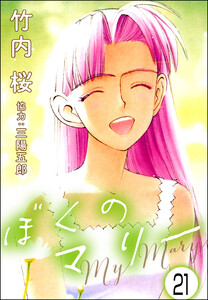 ぼくのマリー(分冊版) 【第21話】 電子書籍版