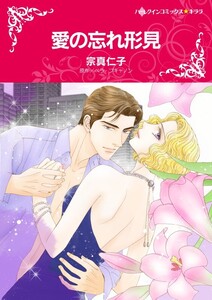 愛の忘れ形見 (分冊版)11話 電子書籍版