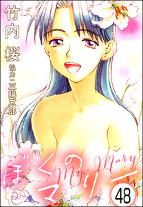 ぼくのマリー(分冊版) 【第48話】 電子書籍版
