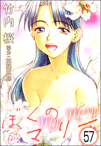 ぼくのマリー(分冊版) 【第57話】 電子書籍版