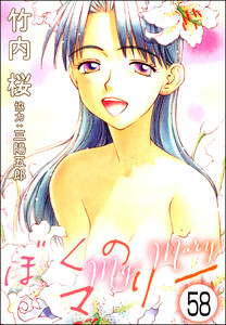 ぼくのマリー(分冊版) 【第58話】 電子書籍版