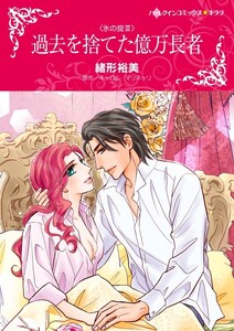 過去を捨てた億万長者 (分冊版)3話 電子書籍版