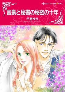 富豪と秘書の秘密の十年 (分冊版)3話 電子書籍版