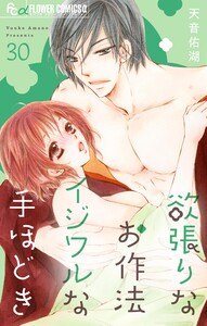 欲張りなお作法 イジワルな手ほどき【マイクロ】 (30) 電子書籍版