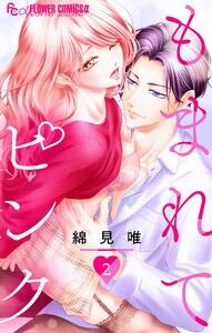 もまれてピンク【マイクロ】 (2) 電子書籍版