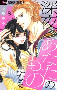 深夜、あなたのものになる【マイクロ】 (8) 電子書籍版