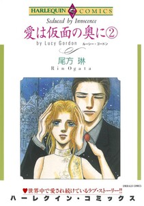 愛は仮面の奥に 2巻 (分冊版)8話 電子書籍版