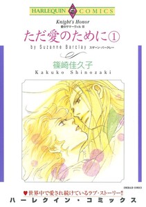 ただ愛のために 1巻 (分冊版)8話 電子書籍版
