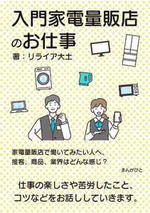 入門家電量販店のお仕事 家電量販店で働いてみたい人へ、接客、商品、業界はどんな感じ? 電子書籍版