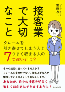 接客業で大切なこと!クレームを引き寄せてしまう人とうまく収まる人の7つ違いとは? 電子書籍版