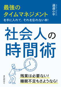 社会人の時間術 最強のタイムマネジメントを手に入れて、それを忘れない本! 電子書籍版