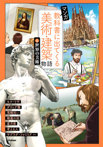 マンガ 教科書に出てくる美術・建築物語 (4)世界の美術 電子書籍版