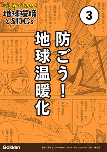 マンガでわかる!地球環境とSDGs 第3巻 防ごう!地球温暖化 電子書籍版
