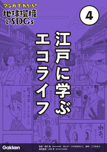 マンガでわかる!地球環境とSDGs 第4巻 江戸に学ぶエコライフ 電子書籍版