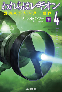 われらはレギオン4 驚異のシリンダー世界 下 電子書籍版