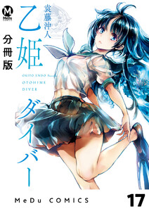 【分冊版】乙姫ダイバー 17 電子書籍版