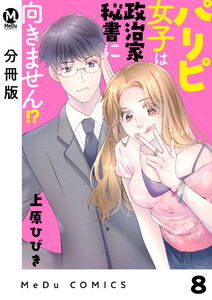 【分冊版】パリピ女子は政治家秘書に向きません!? 8 電子書籍版