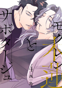 モクレンとサボタージュ 4 電子書籍版