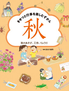 秋のあそび、工作、りょうり 電子書籍版