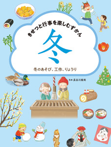 冬のあそび、工作、りょうり 電子書籍版
