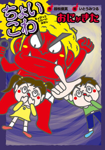 おにがきた 電子書籍版