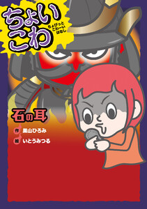 石の耳 電子書籍版