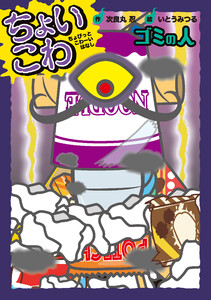 ゴミの人 電子書籍版