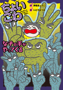 なぞの手がやってくる 電子書籍版