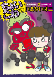 いえないオニ 電子書籍版