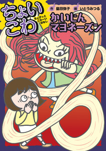 かいじんマヨネーズン 電子書籍版