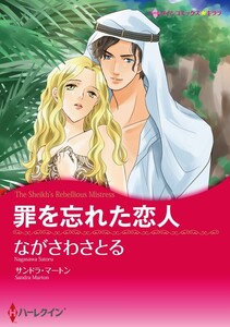 罪を忘れた恋人 (分冊版)5話 電子書籍版