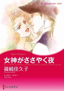 女神がささやく夜 (分冊版)12話 電子書籍版
