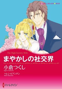 まやかしの社交界 (分冊版)4話 電子書籍版