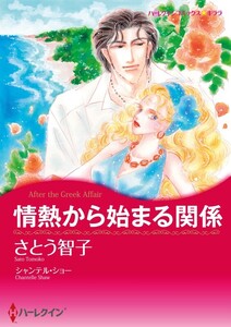 情熱から始まる関係 (分冊版)9話 電子書籍版