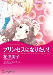 プリンセスになりたい! (分冊版)4話 電子書籍版