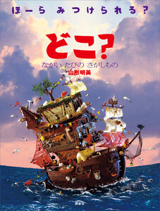 どこ? ながい たびの さがしもの 電子書籍版