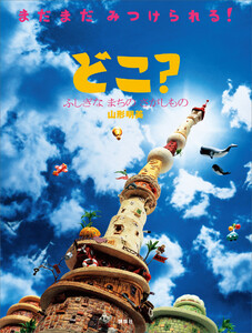 どこ? ふしぎな まちの さがしもの 電子書籍版