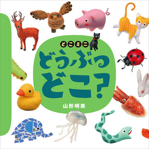 どこミニ どうぶつ どこ? 電子書籍版