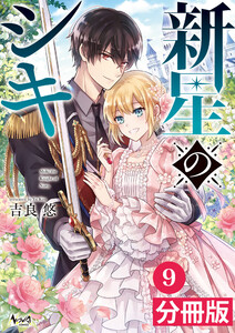 新星のシキ【分冊版】(ノヴァコミックス)9 電子書籍版