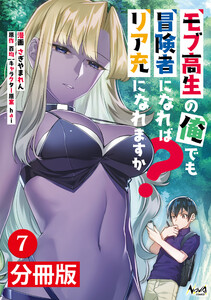 モブ高生の俺でも冒険者になればリア充になれますか?【分冊版】(ノヴァコミックス)7 電子書籍版