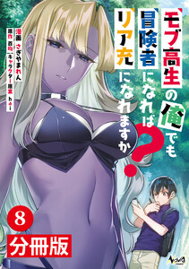 モブ高生の俺でも冒険者になればリア充になれますか?【分冊版】(ノヴァコミックス)8 電子書籍版