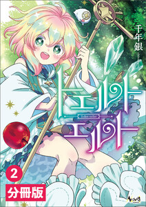 トエルトエルト【分冊版】(ノヴァコミックス)2 電子書籍版