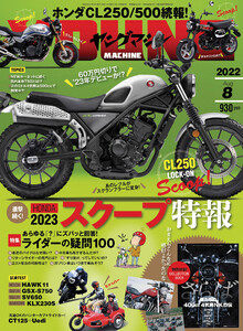 ヤングマシン2022年8月号 電子書籍版