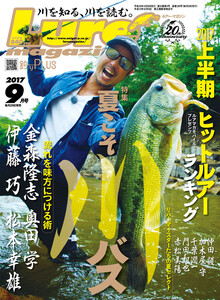 ルアーマガジン2017年9月号 電子書籍版