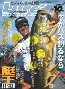 ルアーマガジン2017年10月号 電子書籍版