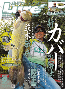 ルアーマガジン2018年9月号 電子書籍版