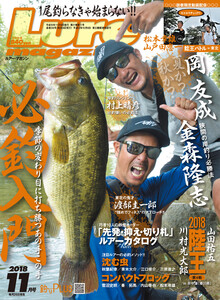 ルアーマガジン2018年11月号 電子書籍版
