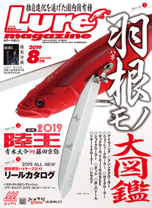ルアーマガジン2019年8月号 電子書籍版
