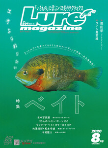 ルアーマガジン2020年8月号 電子書籍版